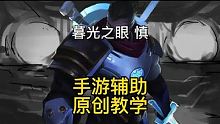 英雄联盟手游：慎暮光之眼手游原创辅助教学全图支援