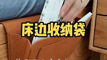 这个 #床边收纳袋 用着太顺手了！#收纳整理 #生活小妙招 #好物分享 #居家好物 #床头收纳挂袋 
