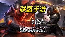 英雄联盟手游：3.1版本英雄，装备龙机制改动等五点亚索剑圣加强