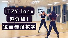超详细！ITZY-loco全曲镜面舞蹈分解教学（零基础适用教程）