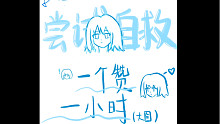 一个赞一小时（大囧）