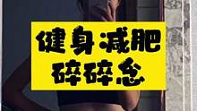 健身真的是我这两年为数不多一直在坚持的事了 夏天快到啦 快快动起来！！为了这个视频放出了我压箱底的丑