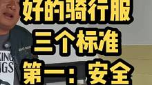 并不是越贵越好，一件好的骑行服首先是合身，保证护具能起到作用，其次是耐用，第三是什么来着？#爱生活爱