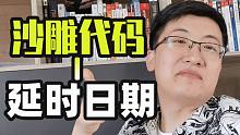 沙雕代码之【延时日期】，切勿生产环境中模仿