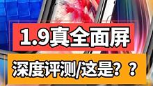 评测一下，什么是真正1.9屏，这是？？ #评测体验 #上手评测
