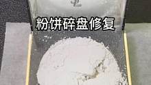 粉饼碎盘复原#修复 #美妆 #小助手 #手艺人 #治愈