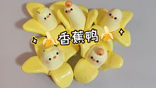 【解压球】一起吃香蕉鸭！