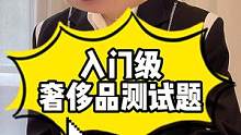 入门级#奢侈品 测试题来啦！结尾有惊喜哦~#涨知识 