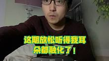 这期放松听得我耳朵都融化了！