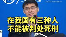 【罗翔】在我国，有三种人不能被判处死刑
