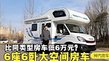 6座6卧大空间房车，比同类房车低6万元？3.0T发动机/宝马同款8AT