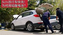 SUV改露营车第一集：用200安铅酸电池和行车快充，保障床车用电！