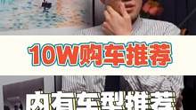 10w预算，购车推荐。#创业 #原创 #时尚 #汽车 #汽车人共创计划