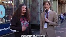[中] MGK变身记者采访路人 当个小品看了哈哈哈