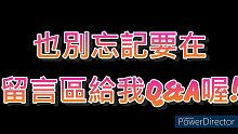 我們終於達到1500訂閱啦!! 這次我要來辦久違的Q&A!! 竟然還有抽獎和1500訂閱特集!! 還