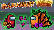 太空狼人杀：BUG恋人有点东西amongus在我们之中