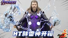 肥宅锤哥特效多？Hot Toys《复仇者联盟4》胖雷神开箱！【涛哥测评】