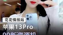 苹果13pro#手机 #苹果 #数码科技 