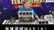 东风奕炫MAX：10万公里磨损如何？