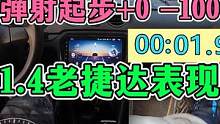 弹射起步+0~100加速！1.4老捷达表现如何？ #每天一个用车知识 #弹射起步 #手动挡 #加减挡