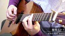 【指弹 吉他】魔導士ケフカ（最终幻想6）／南泽大介
