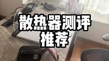 希望能帮兄弟们少踩散热器的坑，你们催我出的散热器测评推荐来了#陈凯伦