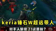 keria锤石W超远带人，对手人都麻了，这是啥 #keria  #锤石  #预判锤石  #faker