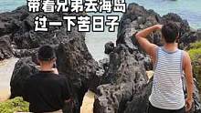 #荒岛求生 #荒岛生存 #户外 这段时间一直在筹备，终于准备好了，带大头去岛上，过一下苦日子，看看能