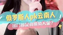 俄罗斯人和云南人PK~#伊三岁 #csgo毛子 