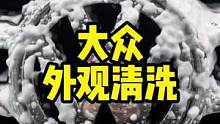让我们着迷的并不只是洗车，更多的是对于生活的态度。#富伦汽车美容 #每天一个用车小知识 #汽车人共创