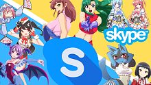 集合！开会啦！我在Skype