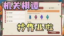 【原神】机关棋谭3000分作业（2.6版本活动-堇庭华彩）