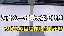 为什么一到夏天车里就热呢？