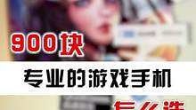 900块的游戏手机，谁心动了我不说！#数码科技 #游戏手机 #学生党