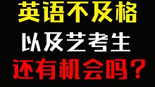 只有几十分基础或者艺考生，像他一样，三周提高40分！