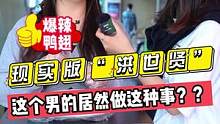 现实版“洪世贤”！！这个男的居然做这种事？？