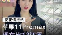 现在入手苹果11promax，比苹果13还香#手机 #苹果 #数码科技 
