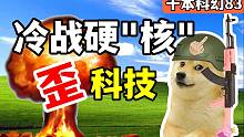 核能玩具？核爆井盖？冷战核能歪科技大盘点！【千本科幻83】