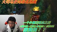 大司马：一个外圈刮吸血之后，A接W接一刀斩之A接走位！卡墙不死
