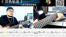第656期 《灰色轨迹》BEYOND 贝斯翻弹 bass cover 人肉贝斯机林维俊