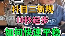 科目三新规！10秒起步如何快速平稳？ #每天一个用车知识 #科目三 #手动挡 #起步熄火