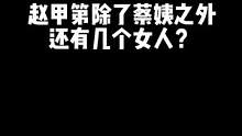 #番茄小说 #我是赵甲第 你们知道原著里面有多少女人吗？