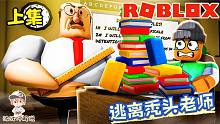 Roblox逃离秃头老师：我明明品学兼优为什么还不放我离开学校！