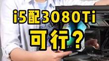 i5配3080Ti显卡，低U高显可否？#组装电脑 #diy电脑 #电脑知识 #电脑配置 #数码科技 