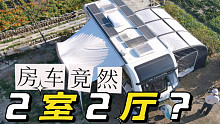 顶级房车梦：再升级2室2厅？40平！