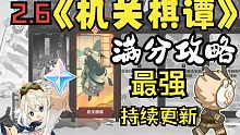 原神机关棋谭奇谭最强满分攻略 活动堇庭华彩【2.6版本】巧策之局/风何去/小试锋芒/火列星屯