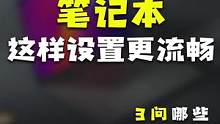笔记本要想流畅，记得这样设置！#玩转数码 #我的星辰大海 