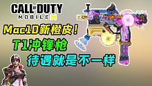Mac-10新橙皮！T1冲锋枪的待遇就是不一样！橙皮做的这么好看！【使命召唤手游】