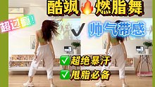 酷飒燃脂舞帅气又暴汗，太带劲啦✅这真的很难不瘦‼️