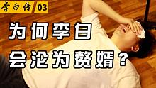 不逾一年，花销100多万，揭秘李白沦为赘婿全流程【李白03】